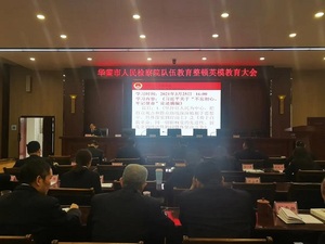 华蓥市检察院组织召开队伍教育整顿英模教育大会