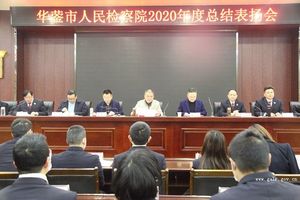 华蓥市人民检察院举行2020年度总结表扬会