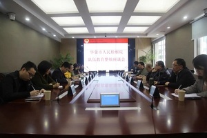 华蓥市检察院组织召开队伍教育整顿座谈会