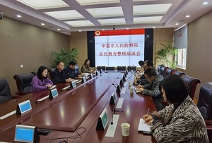 华蓥市检察院召开队伍教育整顿第二次座谈会